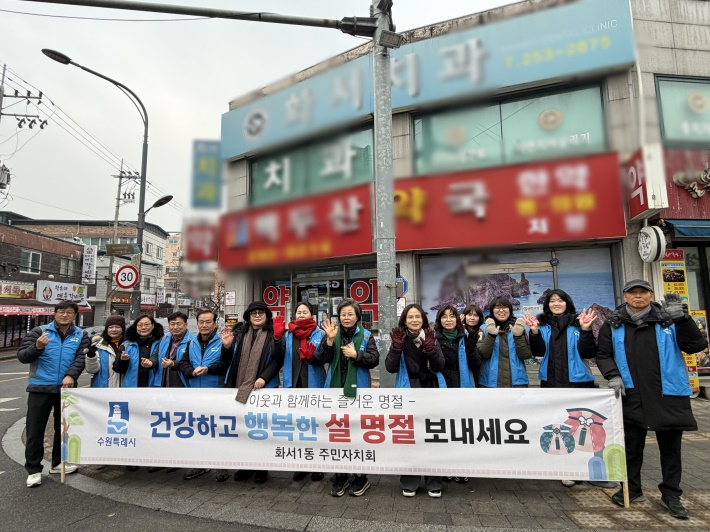 화서1동 주민자치회 위원들이 설 명절을 맞아 화서오거리에서 안전 캠페인을 진행하고 있다.