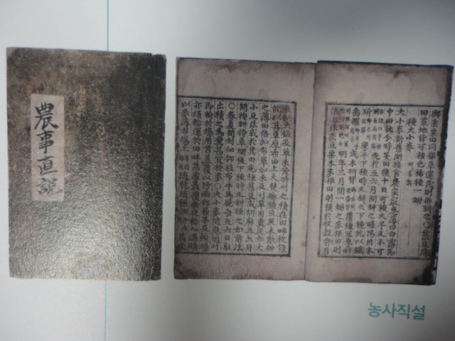 조선시대 발간한 농사 재배법을 기록한 '농사직설'