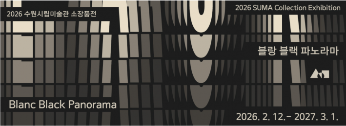 2026 수원시립미술관 소장품전 《블랑 블랙 파노라마》 공식 포스터