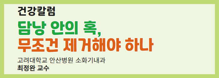 담낭 안의 혹, 무조건 제거해야 하나