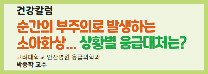 순간의 부주의로 발생하는 소아화상… 상황별 응급대처는?