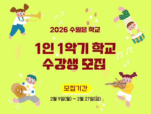 2026 수원은 학교 1인 1악기 학교 수강생 모집 포스터