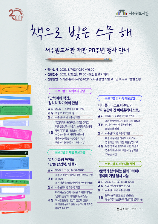  서수원도서관 개관 20주년 행사 홍보물    