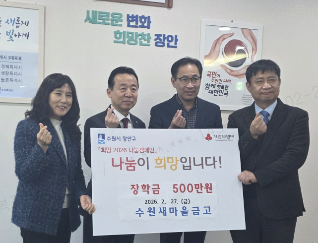 수원새마을금고 장학금 전달식