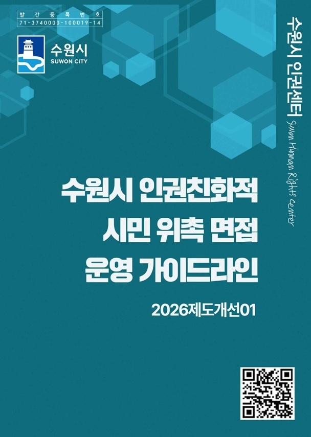 '수원시 인권친화적 시민 위촉 면접 운영 가이드라인' 홍보물     