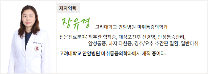 고려대학교 안암병원 마취통증의학과 장유경 교수