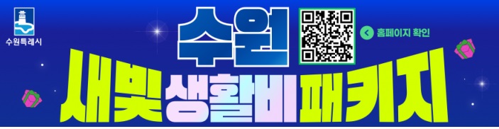 수원새빛생활비패키지