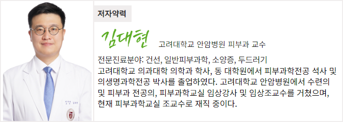 고려대학교 안암병원 피부과 김대현 교수