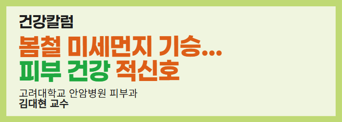 봄철 미세먼지 기승... 피부 건강 적신호
