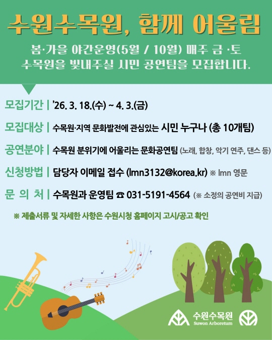 '수원수목원, 함께 어울림' 홍보물