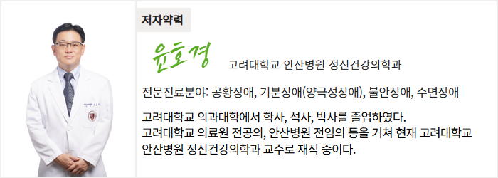 고려대학교 안산병원 정신건강의학과 윤호경 교수