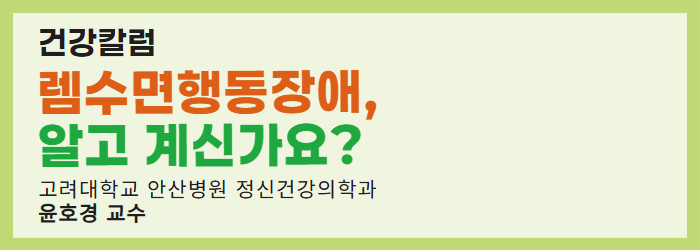 렘수면행동장애, 알고 계신가요?