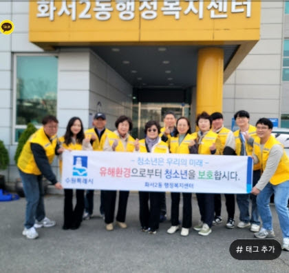 청소년 유해환경 캠페인을 위해 참여해주신 화서2동 행정복지센터 직원 및 청소년지도위원 일동