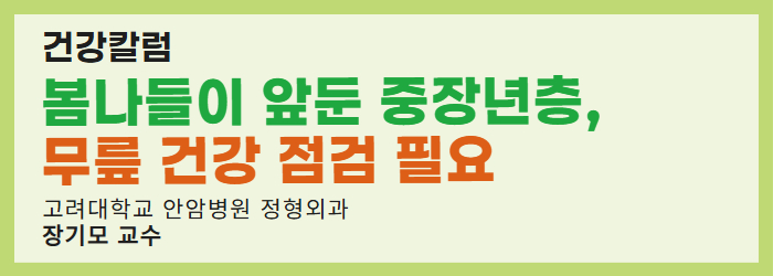 [건강칼럼] 봄나들이 앞둔 중장년층, 무릎 건강 점검 필요