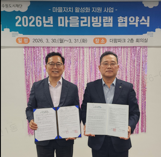 우만1동 주민자치회, 2026년 마을리빙랩사업 업무협약 체결