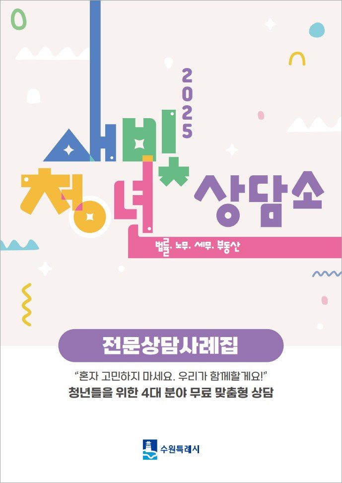 사진) '새빛청년상담소 전문상담사례집' 표지    