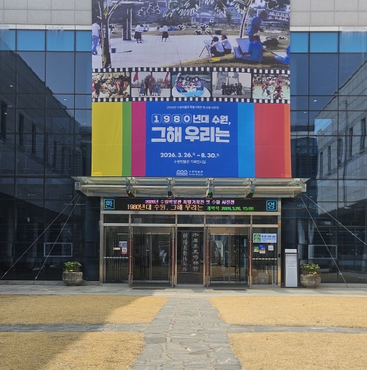 수원박물관 전실앞 대형현수막전시물