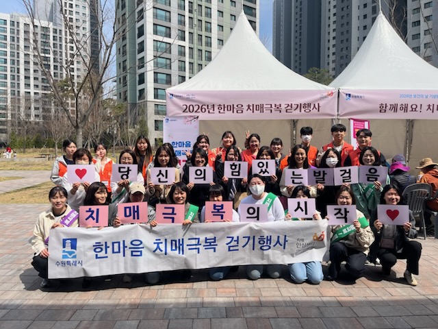 장안구보건소 치매 관리팀 직원과 자원봉사자 치매 극복 행사 기념사진