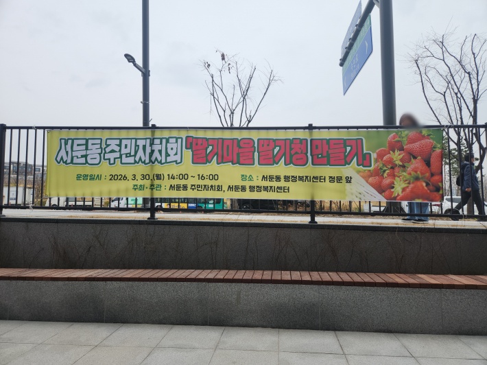서둔동 행정복지센터 앞마당에서 열린 '딸기마을 딸기청 만들기' 행사 안내 현수막
