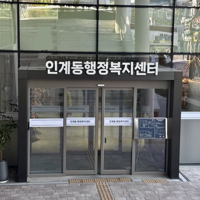 인계동 행정복지센터 입구
