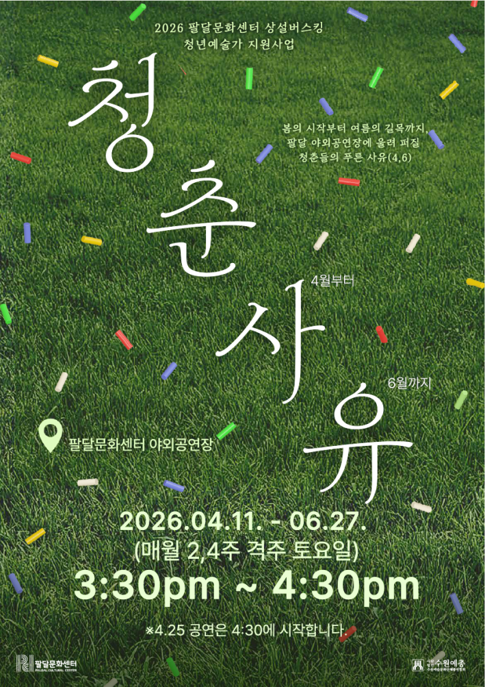 2026 팔달문화센터 상설버스킹 「청춘사유」