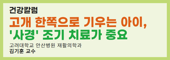 고개 한쪽으로 기우는 아이, ‘사경’ 조기 치료가 중요