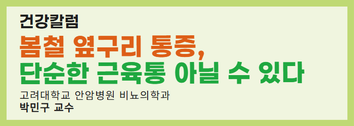 봄철 옆구리 통증, 단순한 근육통 아닐 수 있다