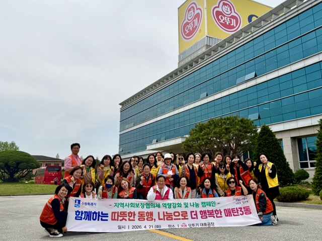 매탄3동 지역사회보장협의체는 4월 21일, 충북 음성군에 위치한 오뚜기 대풍공장을 방문해 기업의 사회공헌 활동을 참고하기 위한 견학을 실시했다.