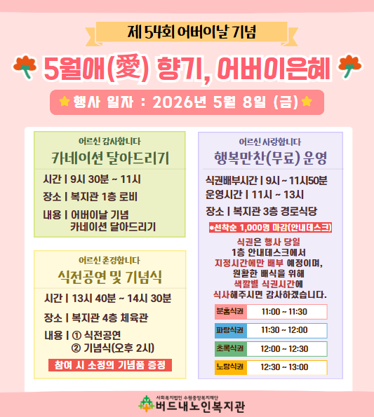 2026년 버드내노인복지관 어버이날 행사 안내문