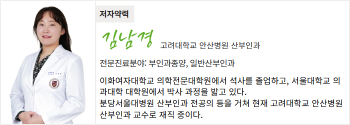 고려대학교 안산병원 산부인과 김남경 교수