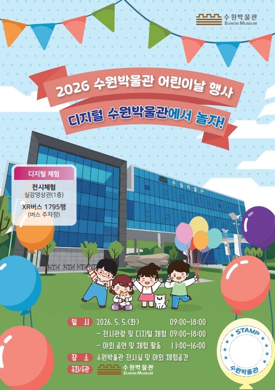 수원박물관 어린이날 행사 '디지털 수원박물관에서 놀자!' 홍보물