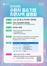 사진)2026 중소기업 지원시책 설명회 홍보물.    