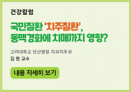 [건강칼럼] 국민질환 ‘치주질환’, 동맥경화에 치매까지 영향?