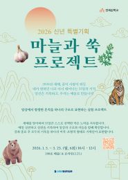 2026 신년 특별기획 ‘마늘과 쑥 프로젝트’ 홍보 포스터.‘