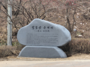 성신사 옆 산책로 초입에 설치한 팔달산 유래비.     
