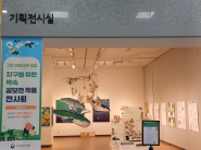 ‘수원시 ‘두드림’ 기획전시실 ’지구를 위한 약속 공모전 전시회장 입구 전경