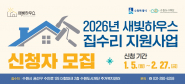 ‘2026년 새빛하우스 집수리 지원사업’ 신청이 2월 27일까지다.