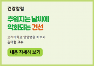 추워지는 날씨에 악화되는 건선, 생활습관 개선하며 보다 주의 깊게 관리해야…