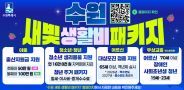 2026년부터 시작된 ‘수원시 새빛 생활비 패키지’ 홍보물.