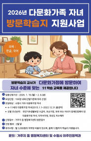 2026년 수원시 다문화가족 자녀 방문학습지 모집 홍보물