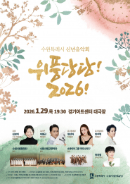 신년음악회 ‘위풍당당! 2026!’ 홍보물.