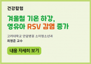 겨울철 기온 하강, 영유아 RSV 감염 증가