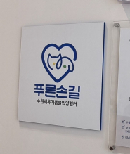 수원시 한 동물병원에 설치된 ‘푸른손길 수원시 유기동물 입양쉼터’ 현판     