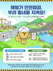 해빙기 안전점검 주민점검신청 홍보물