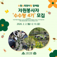 ‘수수랑(수원수목원이랑)’ 자원봉사자 모집 홍보물