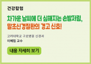 차가운 날씨에 더 심해지는 손발저림, 말초신경질환의 경고 신호!