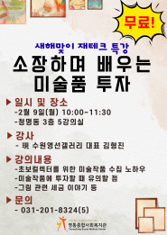 새해맞이 재테크 특강 [소장하며 배우는 미술품 투자] 홍보 포스터