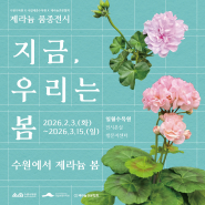 수원수목원 제라늄 기획전 홍보물.