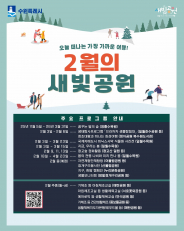2월 새빛공원 주요 프로그램 홍보물