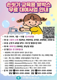 2026 손씻기 교육용 뷰박스 대여 신청 안내문     